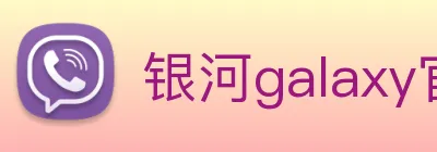 银河galaxy官网登录 Logo